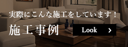 施工事例